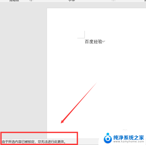 word所选内容锁定无法更改怎么办 word所选内容已被锁定怎么办