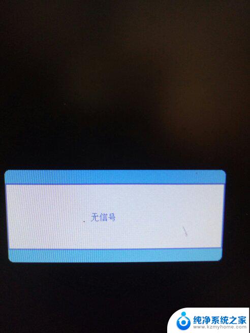 电脑显示屏没有信号是怎么回事 电脑显示器无信号是什么问题