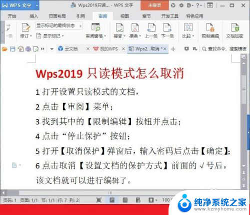 wpsword只读文件怎么取消只读 WPS文档怎么关闭只读模式