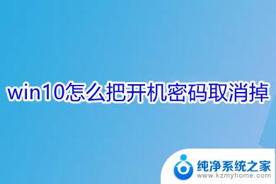 取消win10登录密码 win10关闭开机密码的步骤