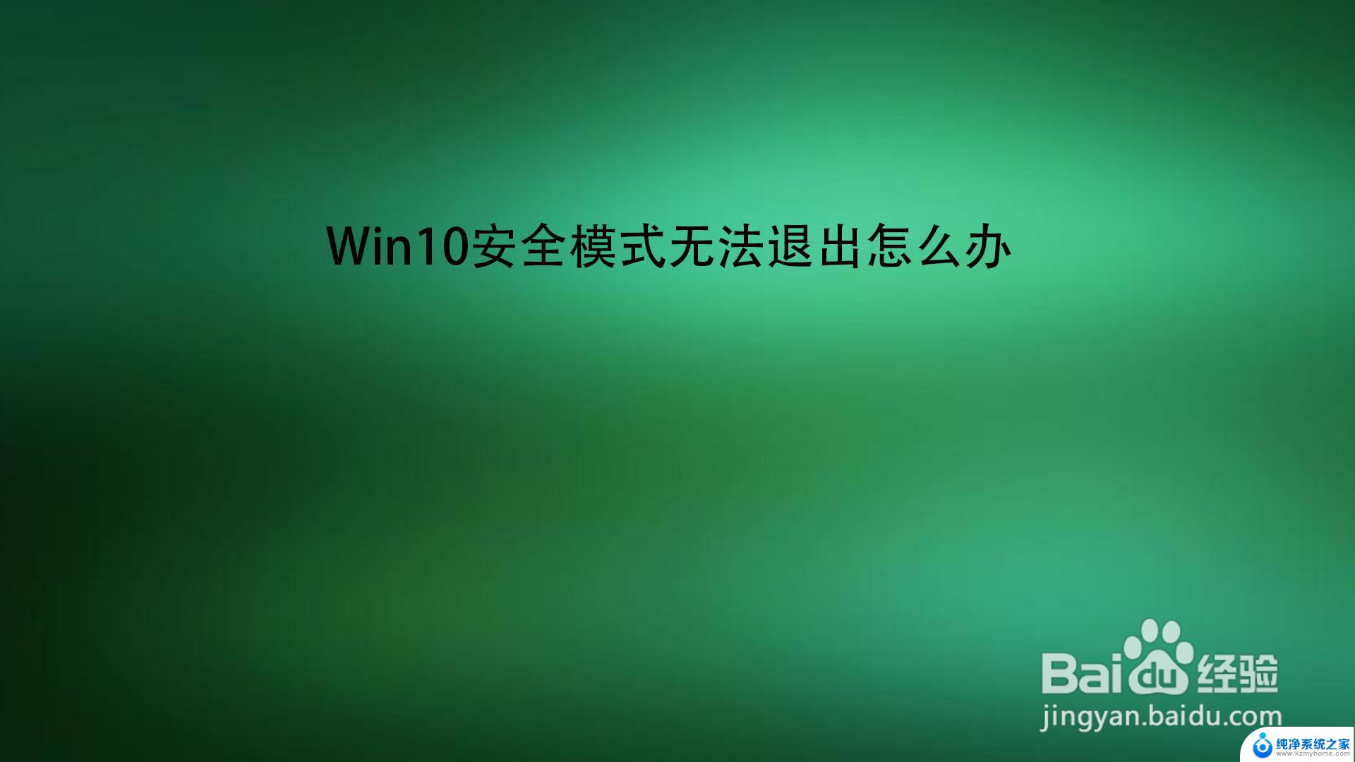 win10无法关闭安全模式 Win10安全模式无法退出怎么办