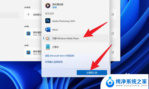 win11电脑设置播放器怎么设置 Win11如何设置默认播放器