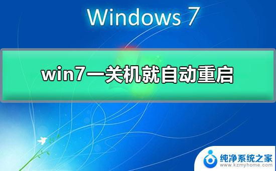 win7电脑关机后自动开机怎么回事 电脑关机了又自动开机怎么办