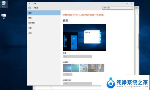 没有激活的windows10怎么更改桌面 未激活的Win10如何更换桌面背景