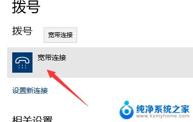 电脑怎么连接宽带win10 Win10怎么设置宽带连接