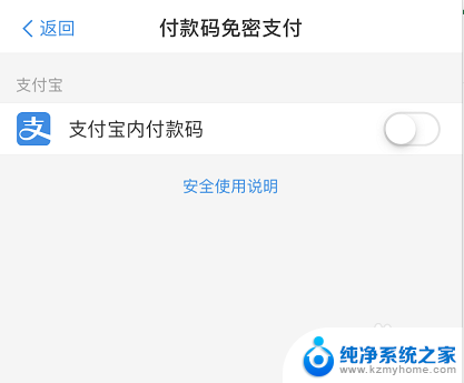 怎么关掉支付宝免密支付功能 支付宝免密支付功能如何取消