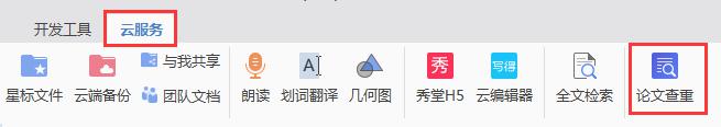 wps论文查询功能在哪 wps论文查询功能介绍