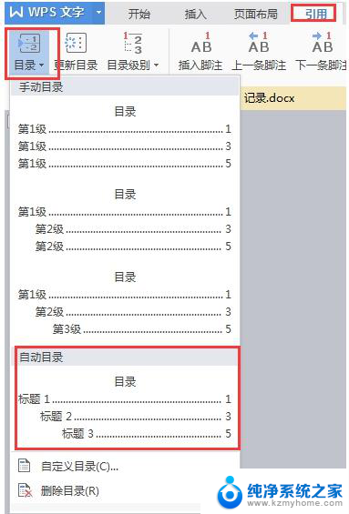 wps如何找到更新页码 wps如何设置自动更新页码