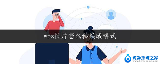 wps图片怎么转换成格式 wps图片转换成其他格式的方法