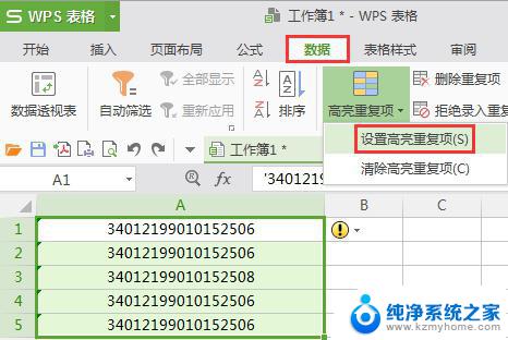 wps如何查看数据重复 wps如何检测数据重复