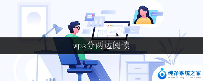 wps分两边阅读 wps分两边阅读怎么设置