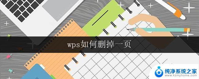 wps如何删掉一页 wps如何删除一页内容