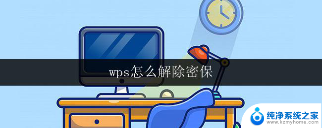 wps怎么解除密保 wps如何解除密保