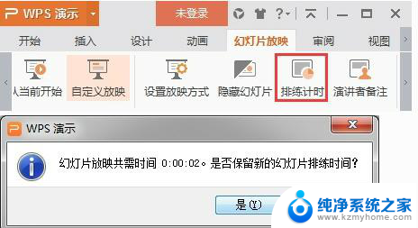 wps怎样设置幻灯片的时间 wps怎样设置幻灯片的播放时间