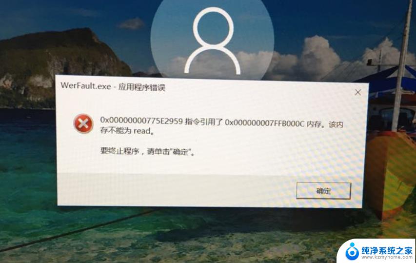 wer fault:werfault应用程序错误 Win10 Werfault.exe应用程序错误解决方法