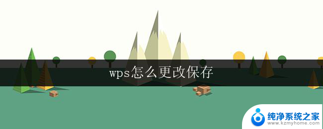 wps怎么更改保存 wps怎么更改保存格式