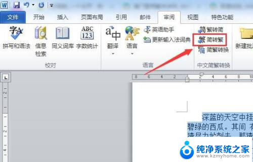 电脑如何繁体字转换成简体 Word怎么将繁体字转为简体字