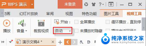 wps怎么自动播放ppt当中的视频 wps如何自动播放ppt中的视频