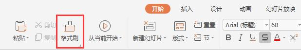 新版wps格式刷哪儿去了 wps新版格式刷怎么用
