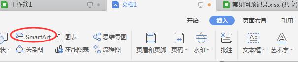 wps文件的smartart在哪里 wps文件中smartart的位置在哪里