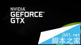 如何选择英伟达显卡 Nvidia显卡型号有哪些