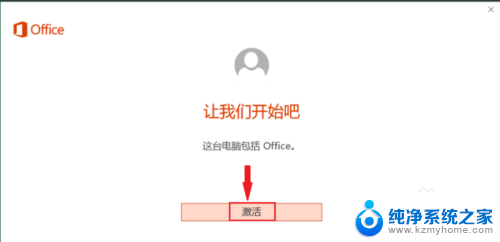 新笔记本激活office 新电脑如何激活office365