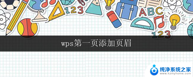 wps第一页添加页眉 第一页添加页眉的wps教程