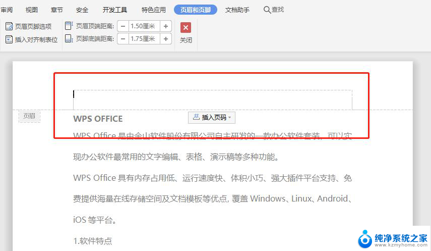 wps第一页添加页眉 第一页添加页眉的wps教程