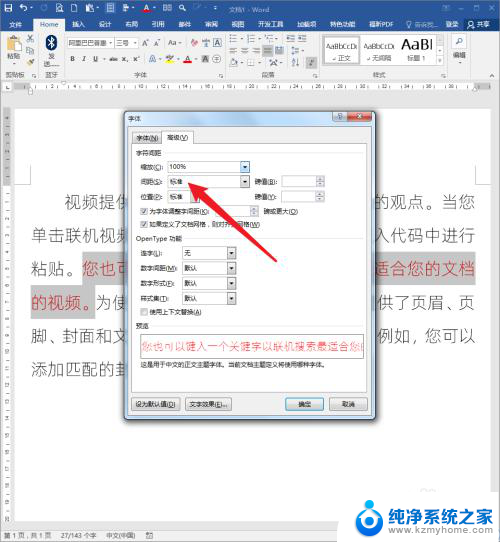 word怎么增加文字间距 Word文档文字间距调整技巧