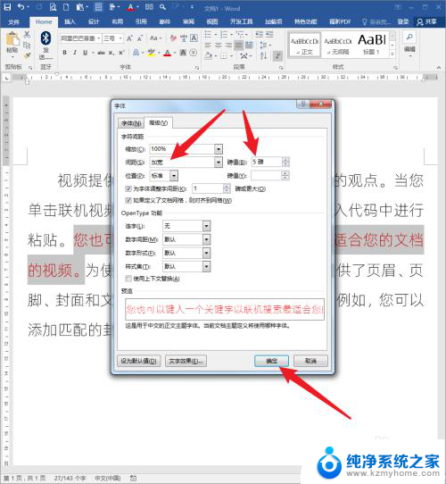 word怎么增加文字间距 Word文档文字间距调整技巧