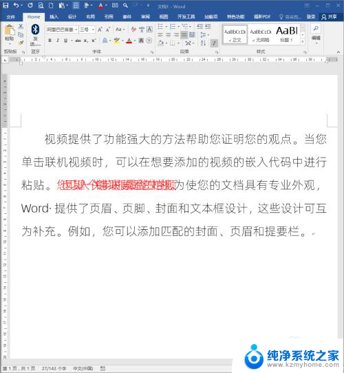 word怎么增加文字间距 Word文档文字间距调整技巧