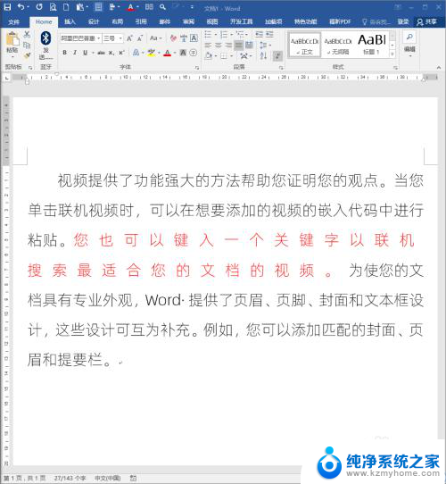 word怎么增加文字间距 Word文档文字间距调整技巧