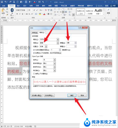 word怎么增加文字间距 Word文档文字间距调整技巧