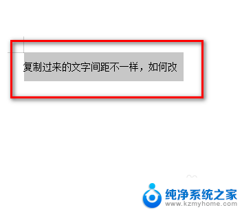 复制过来字体变小怎么解决 调整复制文字的间距