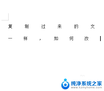 复制过来字体变小怎么解决 调整复制文字的间距