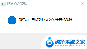 电脑上qq怎么彻底卸载 删除电脑上的QQ软件步骤