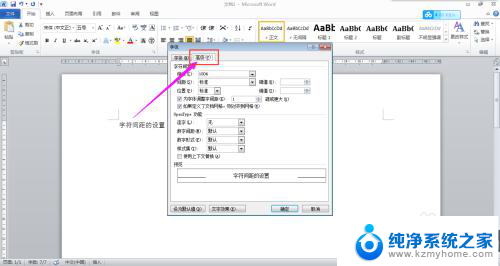 word 字符间距设置 如何在Word中调整文字间距