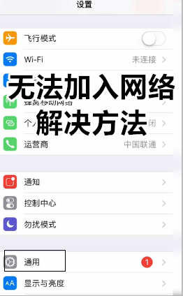 手机显示无法加入wifi怎么办 手机连接wifi显示无法加入网络的解决方法