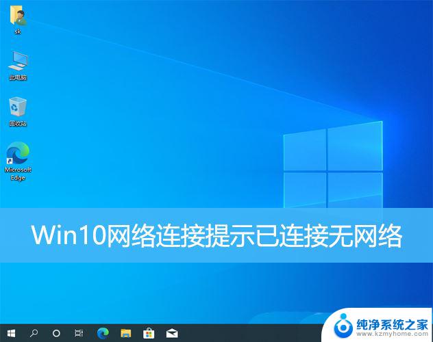 win10无线网络总是显示无网络 Win10网络已连接但无法上网怎么办