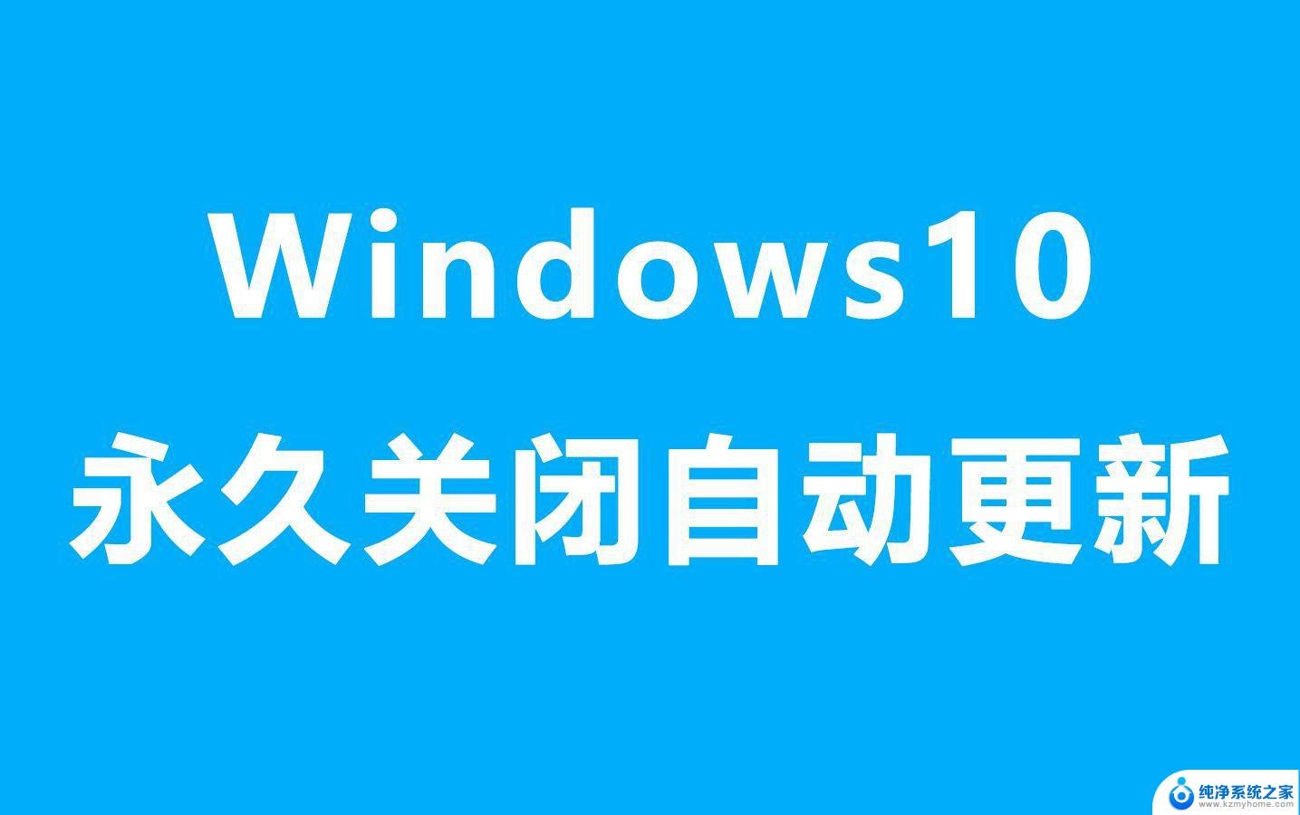 win11不能彻底关闭更新 win11永久关闭系统更新的方法