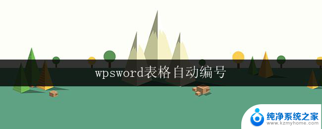 wpsword表格自动编号 wps表格自动编号技巧