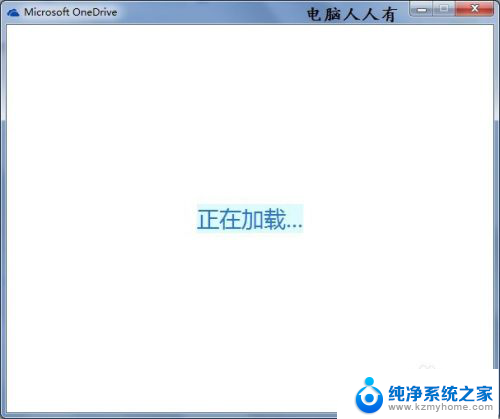 win 7怎么用microsoft 如何在Windows 7系统中安装和登录Microsoft OneDrive