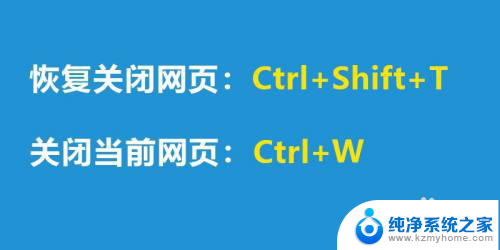 网页恢复快捷键 怎样恢复不小心关闭的网页