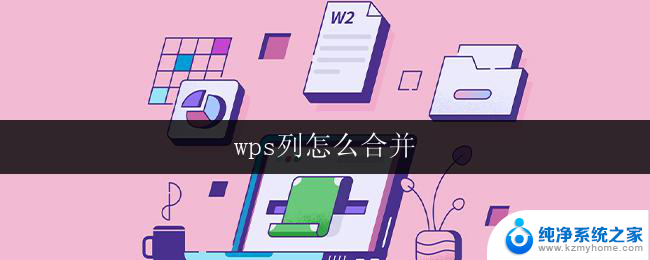 wps列怎么合并 wps列合并步骤