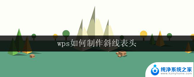 wps如何制作斜线表头 wps表格如何添加斜线表头