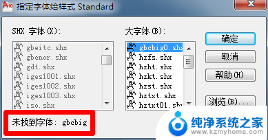 cad有的字体不显示怎么办 CAD字体显示乱码解决方案