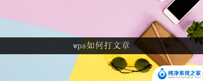 wps如何打文章 wps如何使用打文章