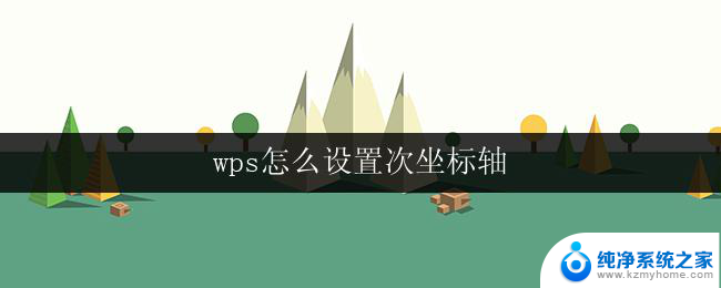 wps怎么设置次坐标轴 wps如何设置次坐标轴