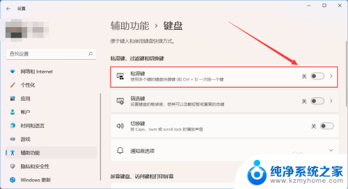 电脑粘连键怎么关掉win11 如何在Windows11系统上关闭粘滞键功能