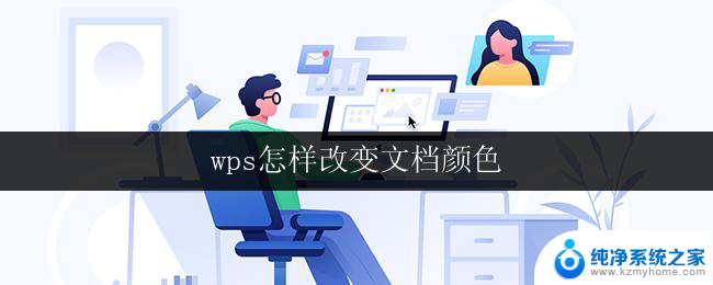 wps怎样改变文档颜色 wps怎样更改文档的颜色